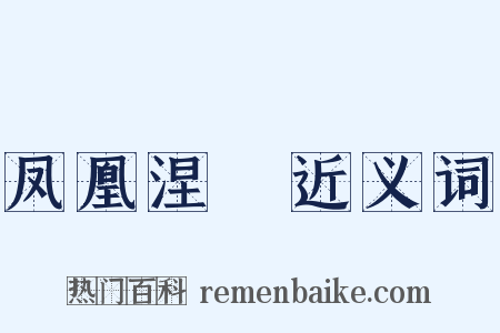 凤凰涅槃近义词是什么意思的图片